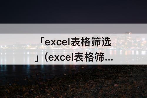 「excel表格筛选」(excel表格筛选重复项并标记重复项所在行的数据??)