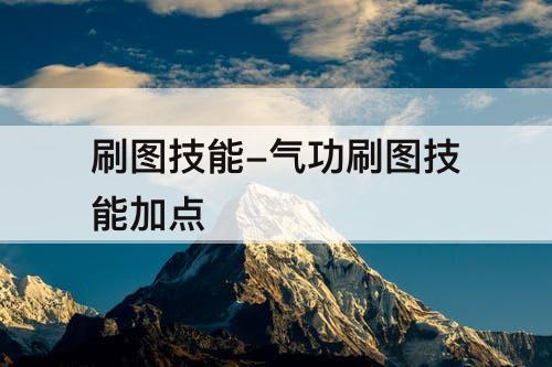 刷图技能-气功刷图技能加点