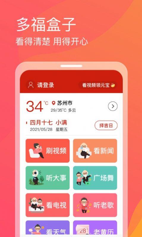 多福盒子截图