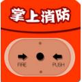掌上消防