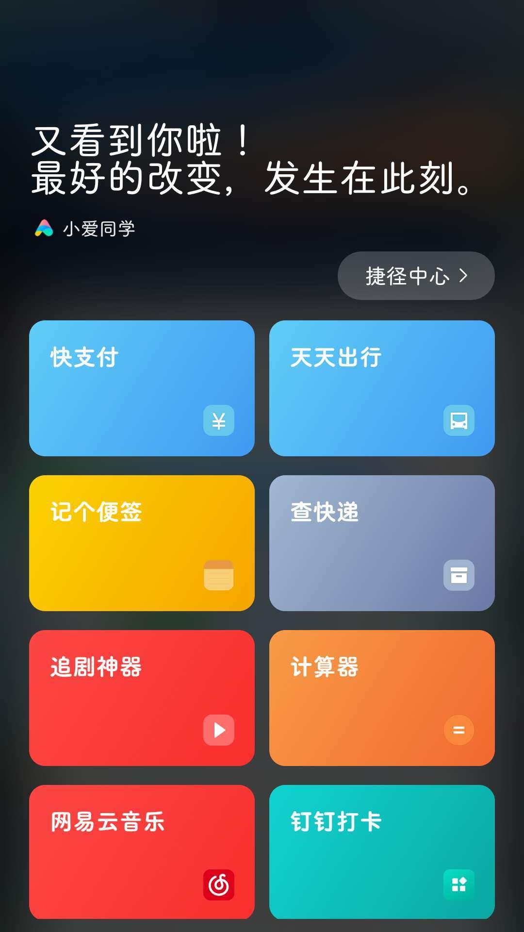 小爱捷径截图