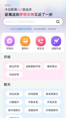 恋爱聊天帮手截图