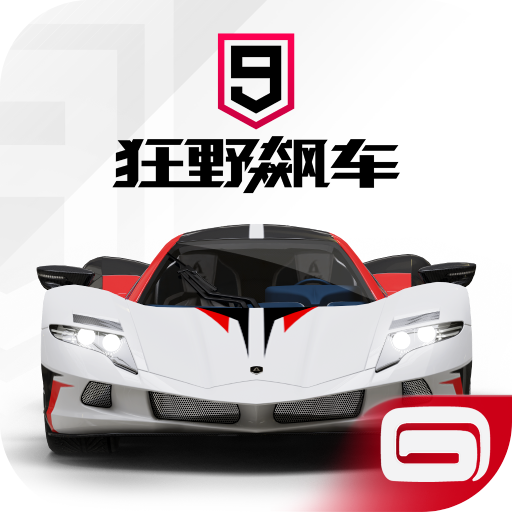 狂野飙车9破解版