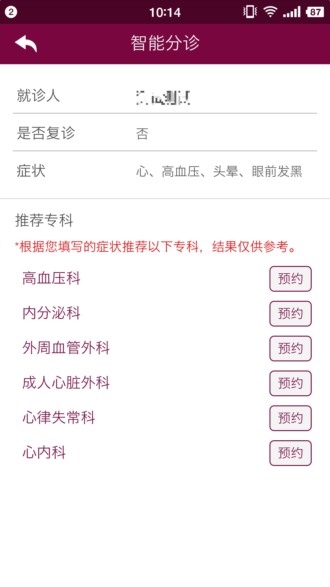 掌上阜外医院网上挂号截图