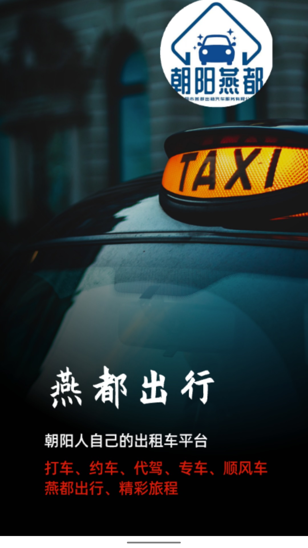 燕都出行