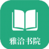 雅洽书院小说下载 3.4.6 安卓版