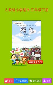 人教小学语文五下截图