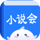 小说会APP 1.1.2 安卓版