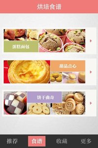 烘焙食谱大全截图