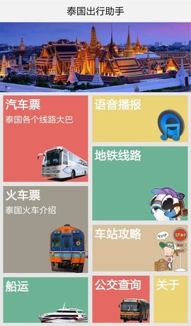 泰国出行助手截图