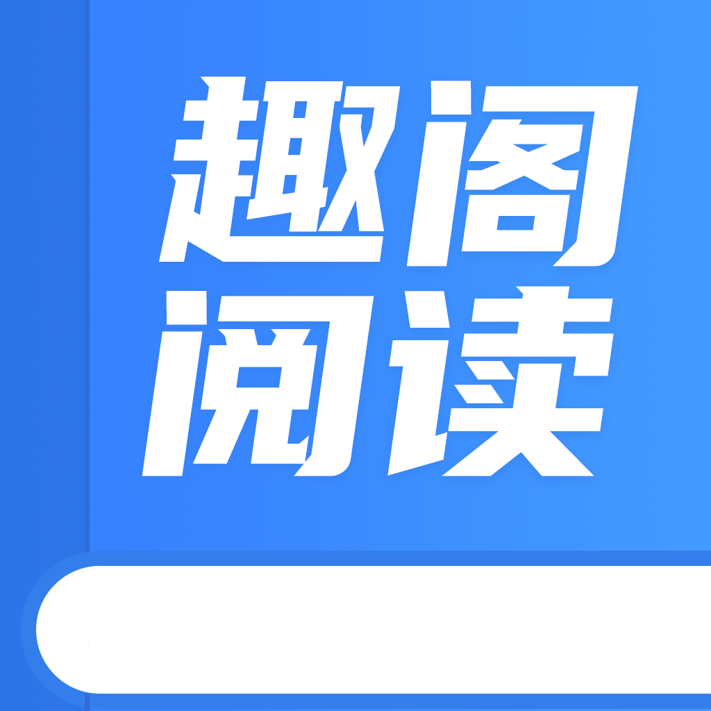 趣阁阅读下载 1.7 安卓版