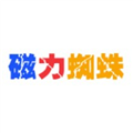 磁力蜘蛛