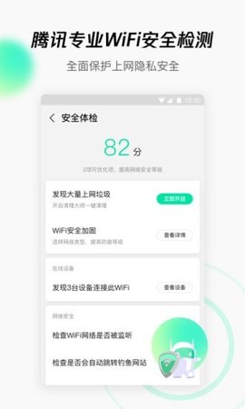 腾讯wifi管家截图