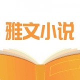 雅文小说最新版 v1.1.2 免费版