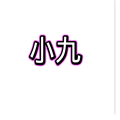 小九框架永久免费安装