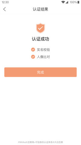 微警认证截图