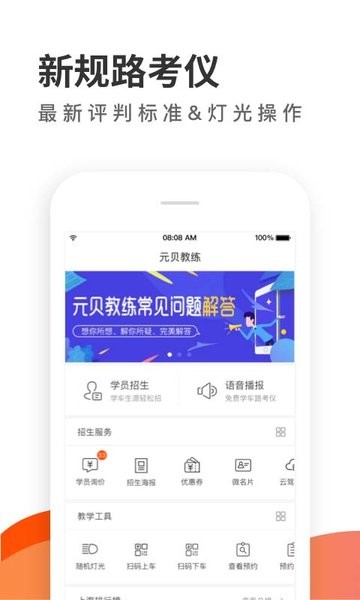 元贝驾考教练版截图