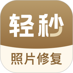 轻秒照片修复