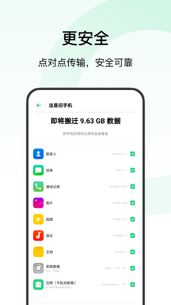 欢太手机搬家最新版截图