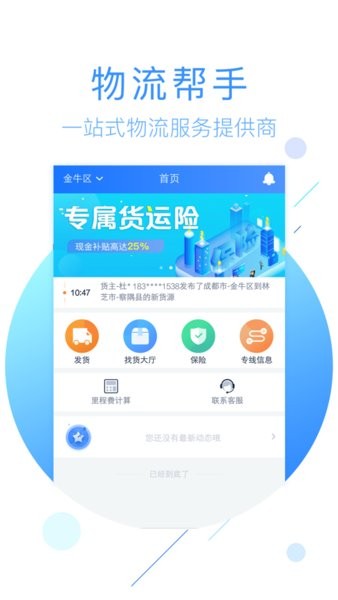 物流帮手司机版截图