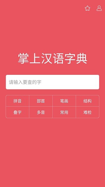 掌上汉语字典手机版截图