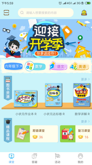 六年级上册状元大课堂电子版语文