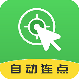 自动连点大师