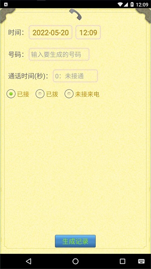 伪造通话记录生成器免费下载软件