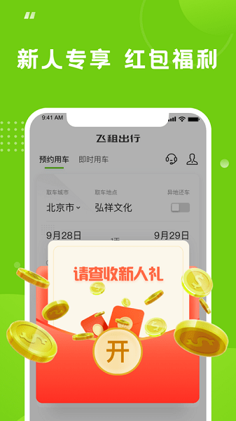 飞租出行最新版截图