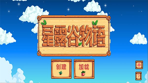 星露谷物语1.5