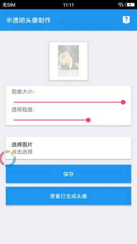 微信透明头像助手下载
