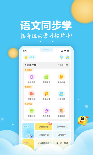 语文同步学学生端截图