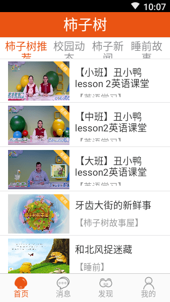 柿子树早期教育截图