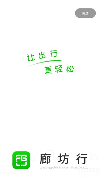 廊坊行公交截图