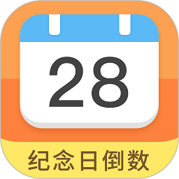 纪念日倒数日