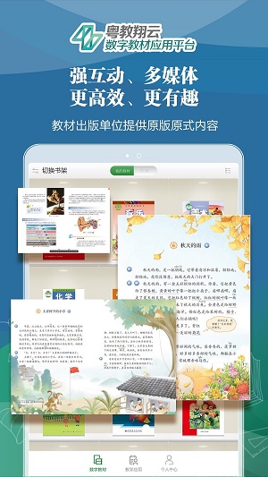 粤教翔云数字教材应用平台安卓版下载截图