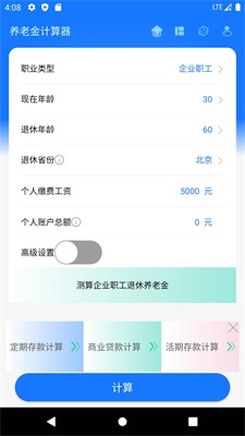 退休养老金计算器2020截图