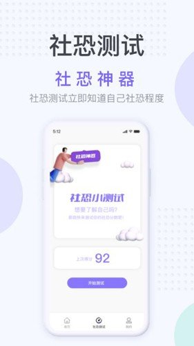 社恐神器app