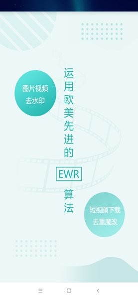 EWR去水印截图