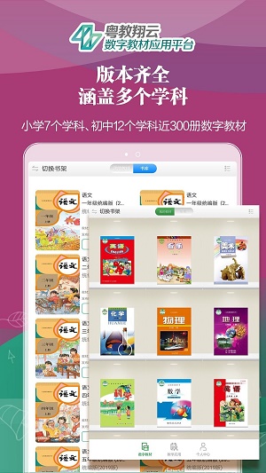 粤教翔云数字教材应用平台最新版本3.0(学生端)截图