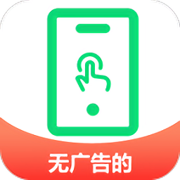 自动点击帮手