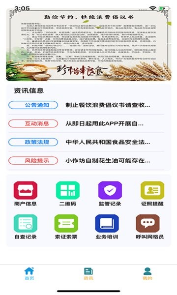 青安企信日常执法APP商户端截图