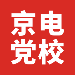 京电党校