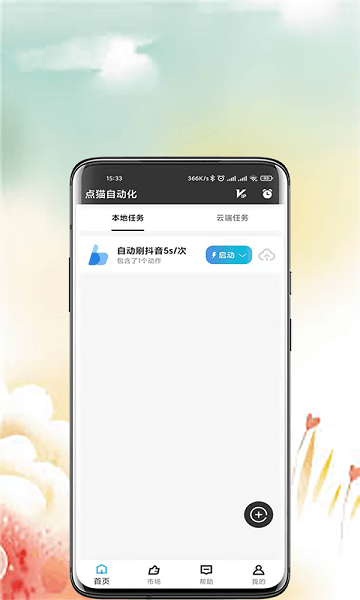 点猫自动点击器手机版截图