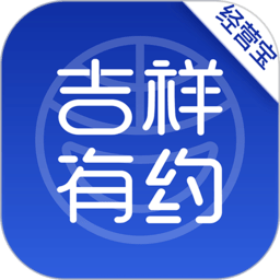 吉祥有约
