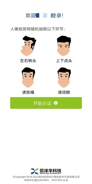 社保认证人脸识别安卓版截图