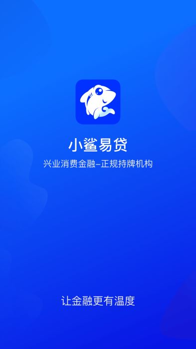 小鲨易贷app下载最新截图