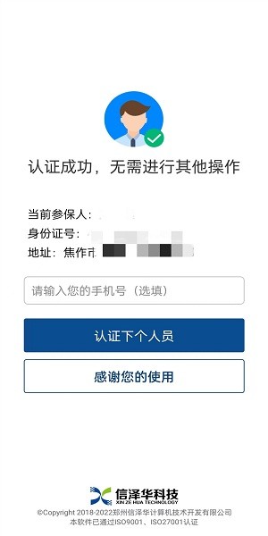 社保认证人脸识别安卓版截图