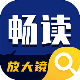 畅读放大镜