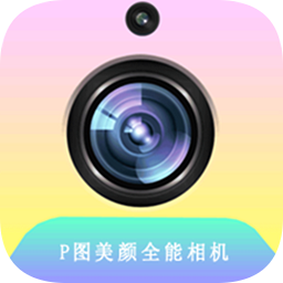 P图美颜相机
